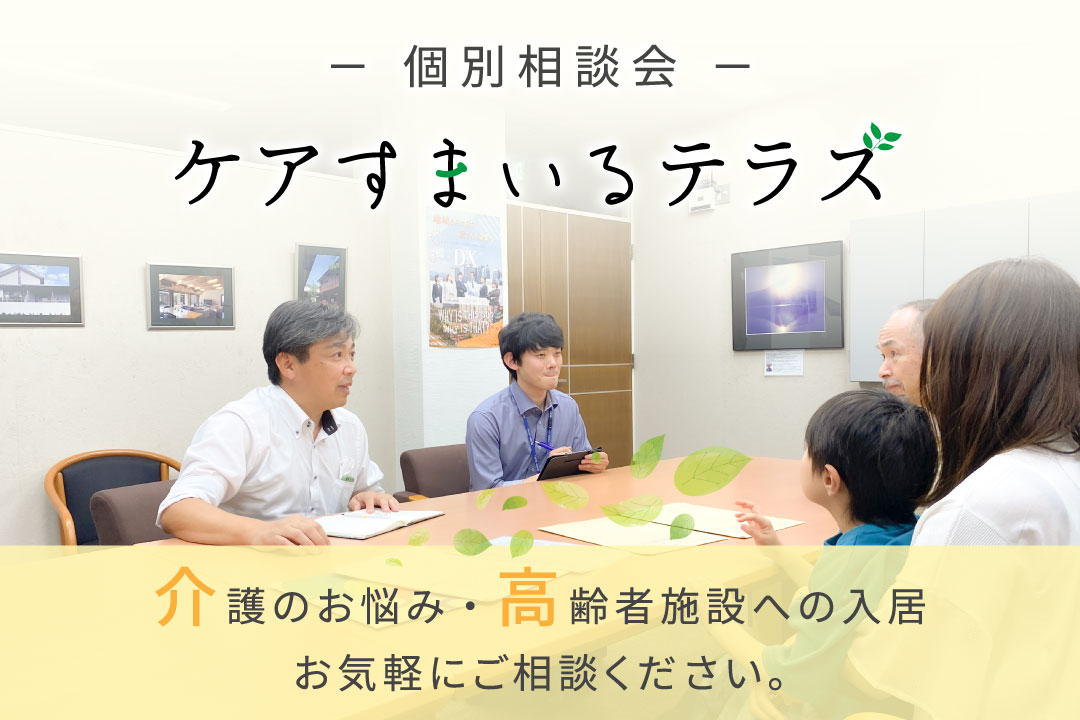 [2026/10/24]個別相談会「ケアすまいるテラス」