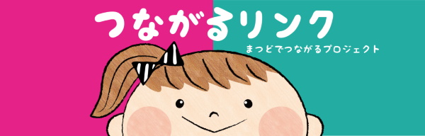 つながるリンク
