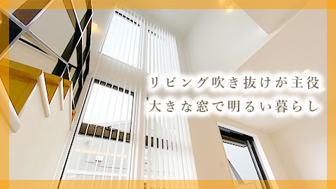 注文住宅「大きな窓で明るい暮らし」施工例動画