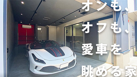 注文住宅「ガレージハウス」施工例動画
