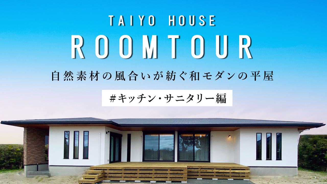 注文住宅「キッチン・サニタリー編｜自然素材の風合いが紡ぐ和モダンの平屋」施工例動画