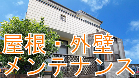 リフォーム「屋根・外壁メンテナンス」施工例動画