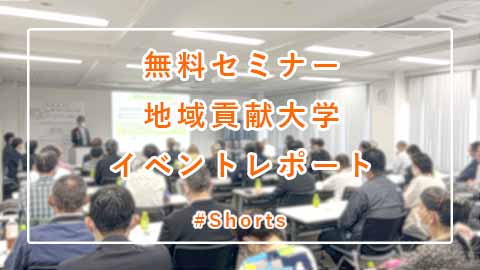 イベントレポート「第43回　地域貢献大学」 #Shorts