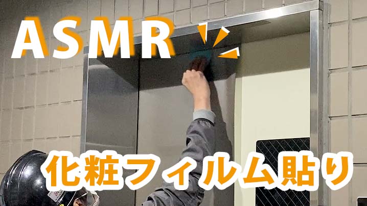 賃貸管理「音で楽しむエレベーター内化粧フィルム貼り工事」動画