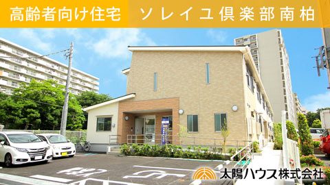 サービス付き高齢者向け住宅「ソレイユ倶楽部南柏」紹介動画