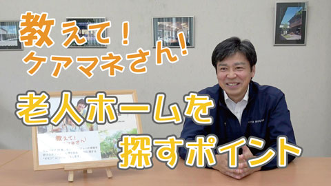 老人ホーム探しのポイント
