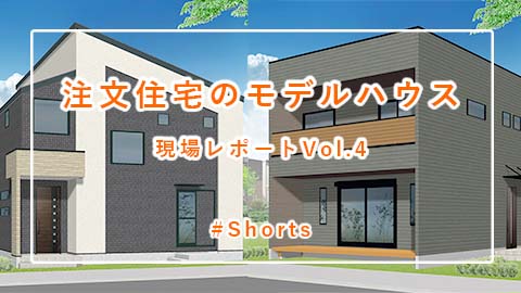 注文住宅「2棟のモデルハウスVol.4」#Shorts