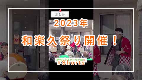 イベントレポート「2023年 和楽久祭り開催！」 #Shorts