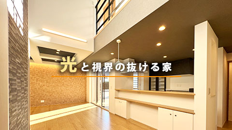 注文住宅「光と視界の抜ける家 モデルハウス」