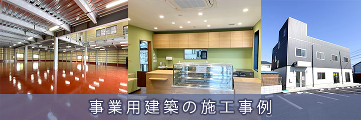 事業用建築