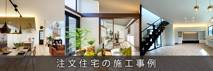 注文住宅