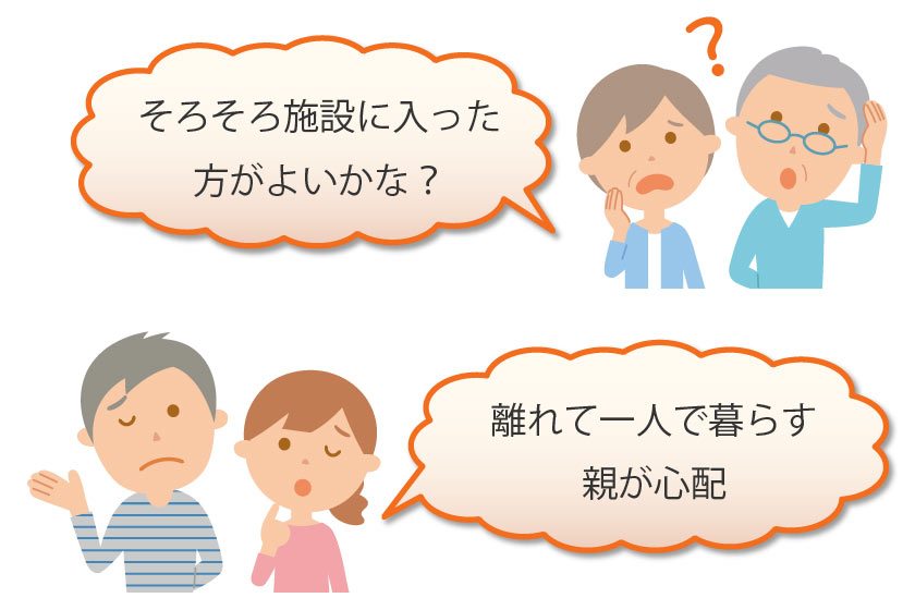 そろそろ施設に入った方がよいかな？離れて一人で暮らす親が心配
