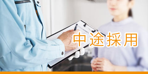 中途採用 特設サイト
