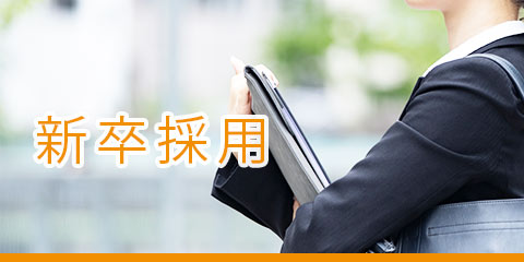 新卒採用 募集要項