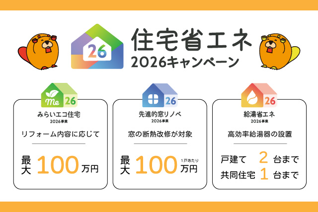 補助金がもらえる！住宅省エネ2026キャンペーンのお知らせ