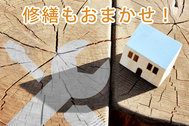 修繕もおまかせください