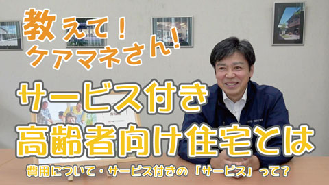 サービス付き高齢者向け住宅とは